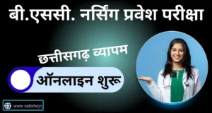cg-vyapam-bsc-nursing-entrance-exam-2025