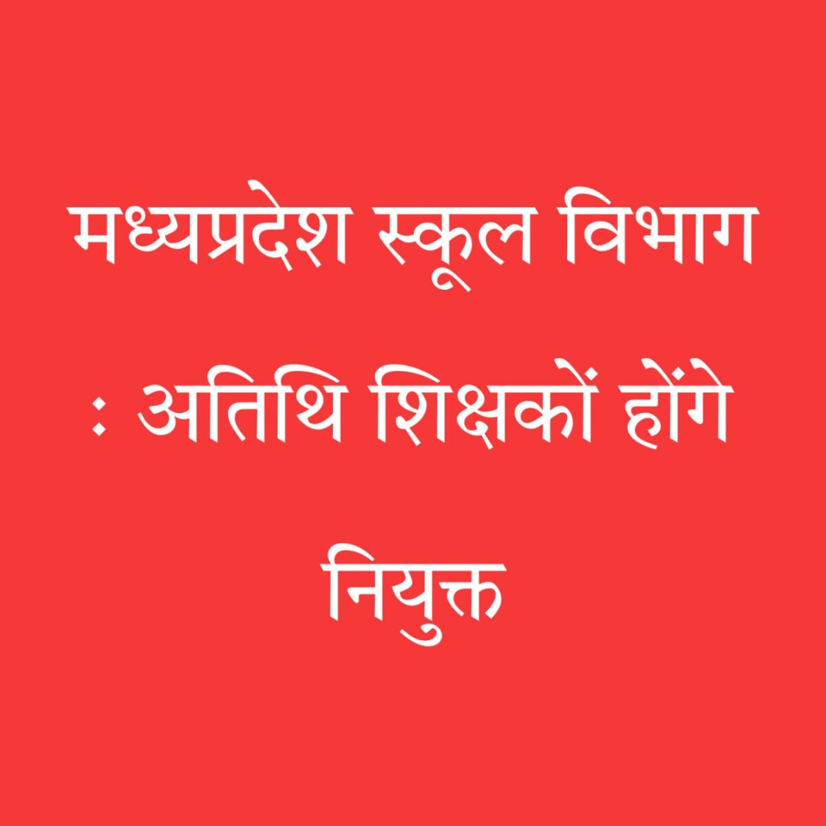 मध्यप्रदेश अतिथि शिक्षक नियुक्ति