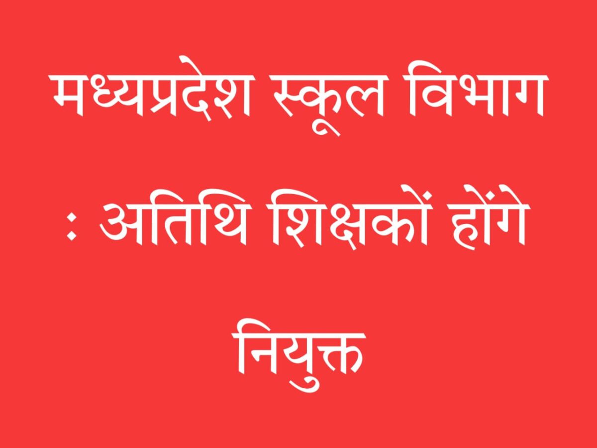 मध्यप्रदेश अतिथि शिक्षक नियुक्ति