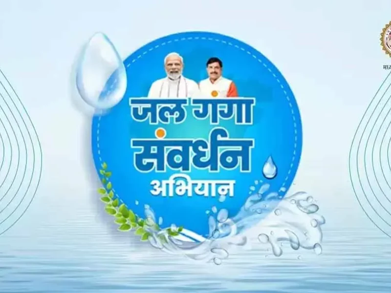 जल गंगा संवर्धन अभियान
