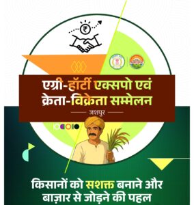 जशपुर एग्री हॉटी सम्मेलन
