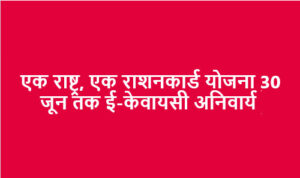 राशनकार्ड ई-केवायसी छत्तीसगढ़