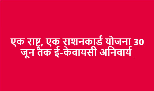 राशनकार्ड ई-केवायसी छत्तीसगढ़