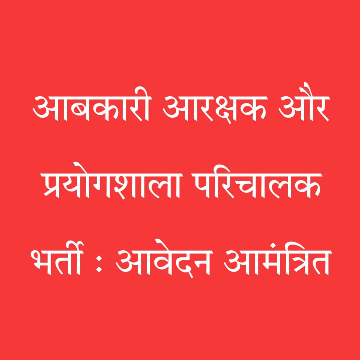 व्यापम भर्ती आवेदन 2025