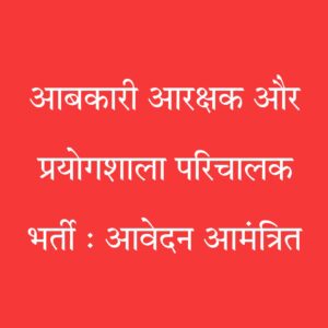 व्यापम भर्ती आवेदन 2025
