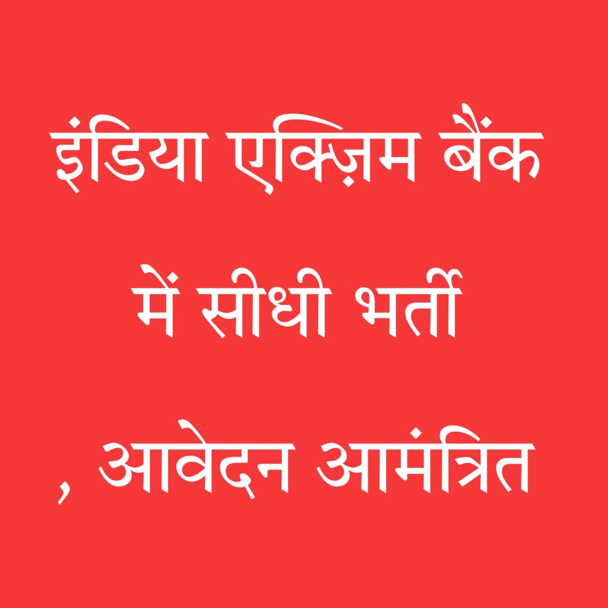 इंडिया एक्ज़िम बैंक भर्ती