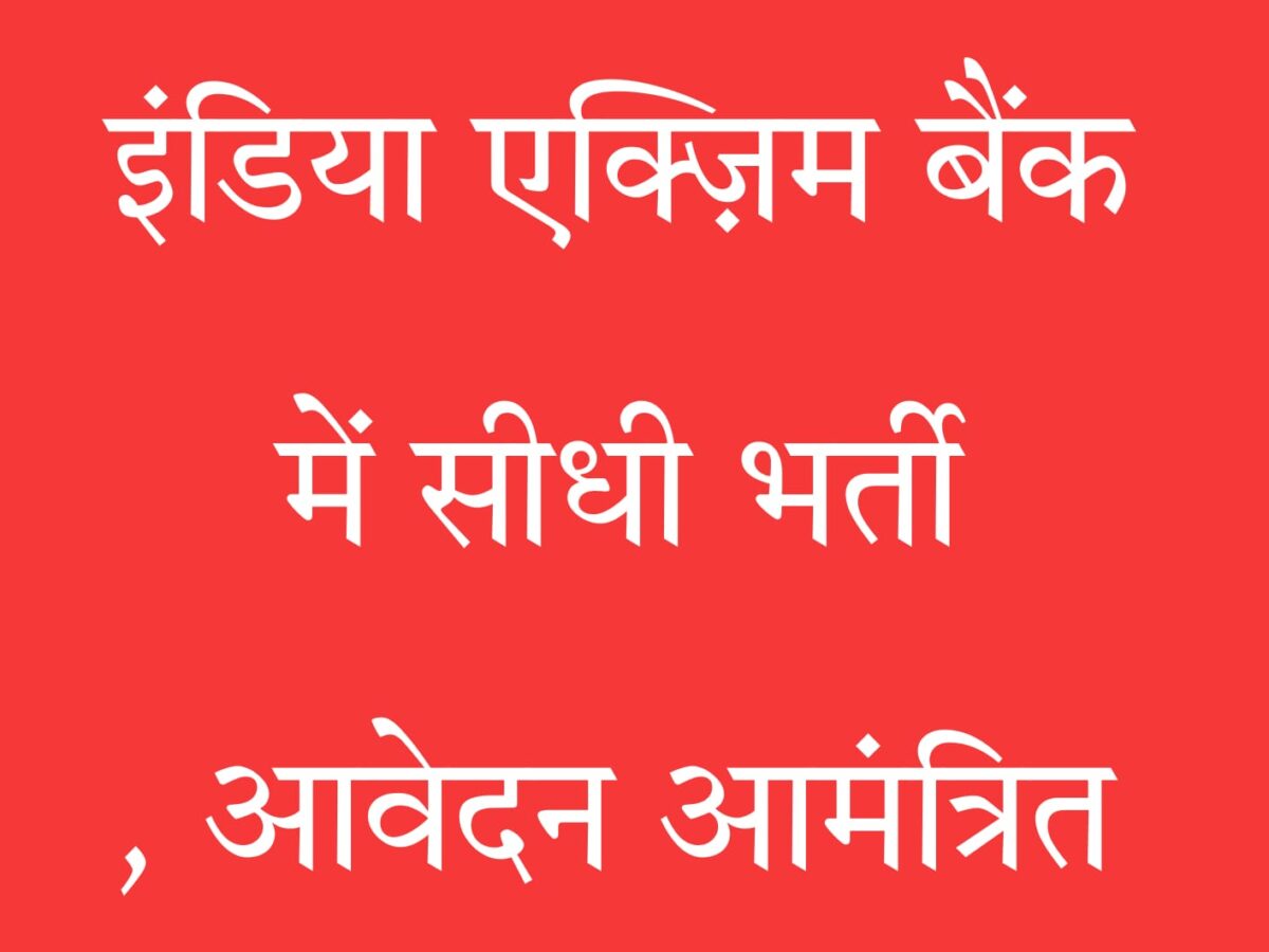 इंडिया एक्ज़िम बैंक भर्ती