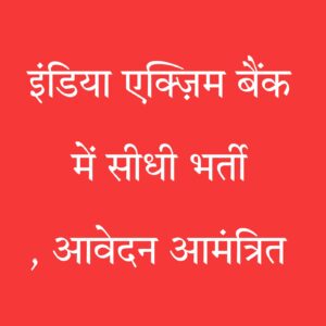 इंडिया एक्ज़िम बैंक भर्ती