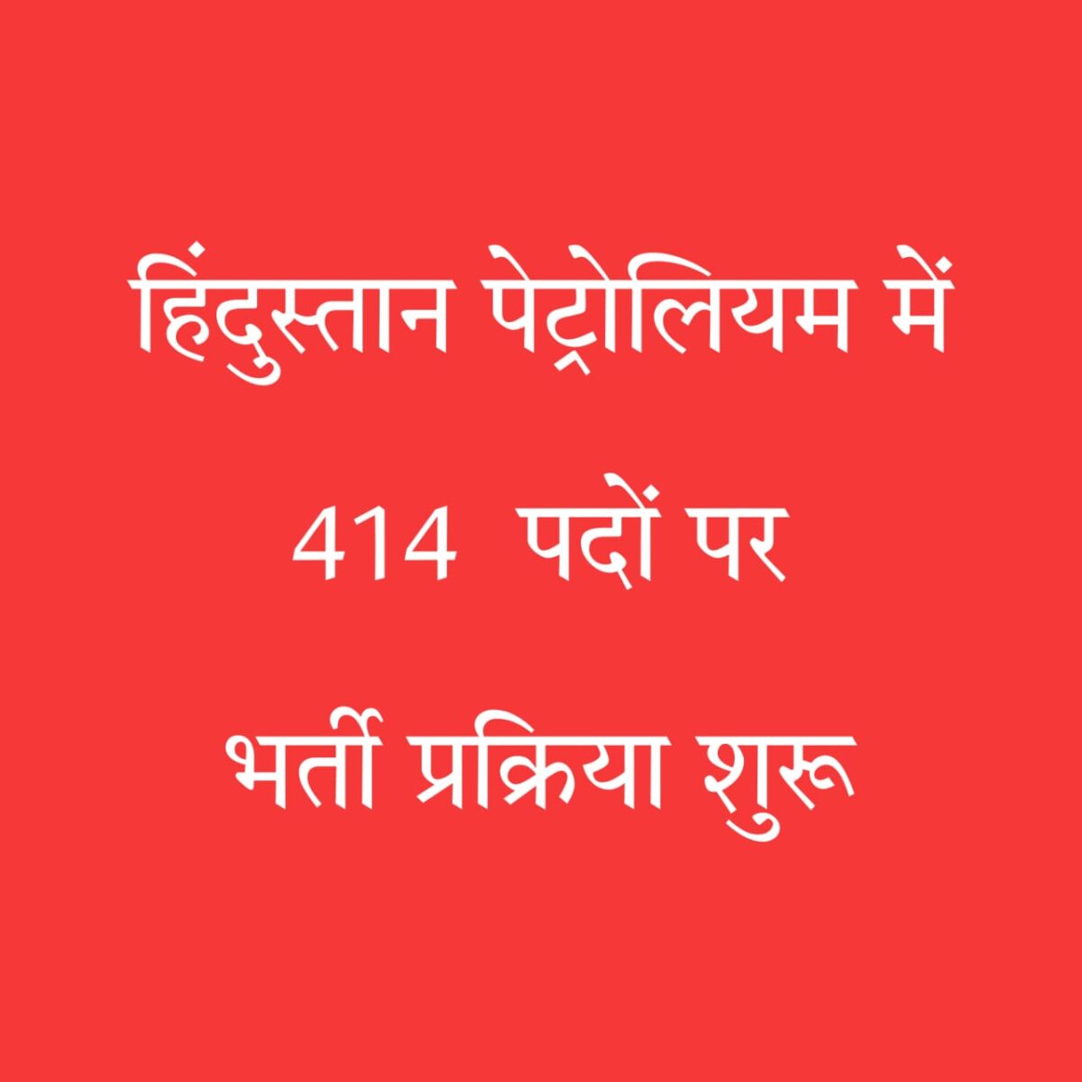 एचपीसीएल भर्ती 2025