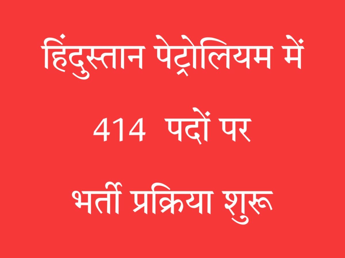 एचपीसीएल भर्ती 2025