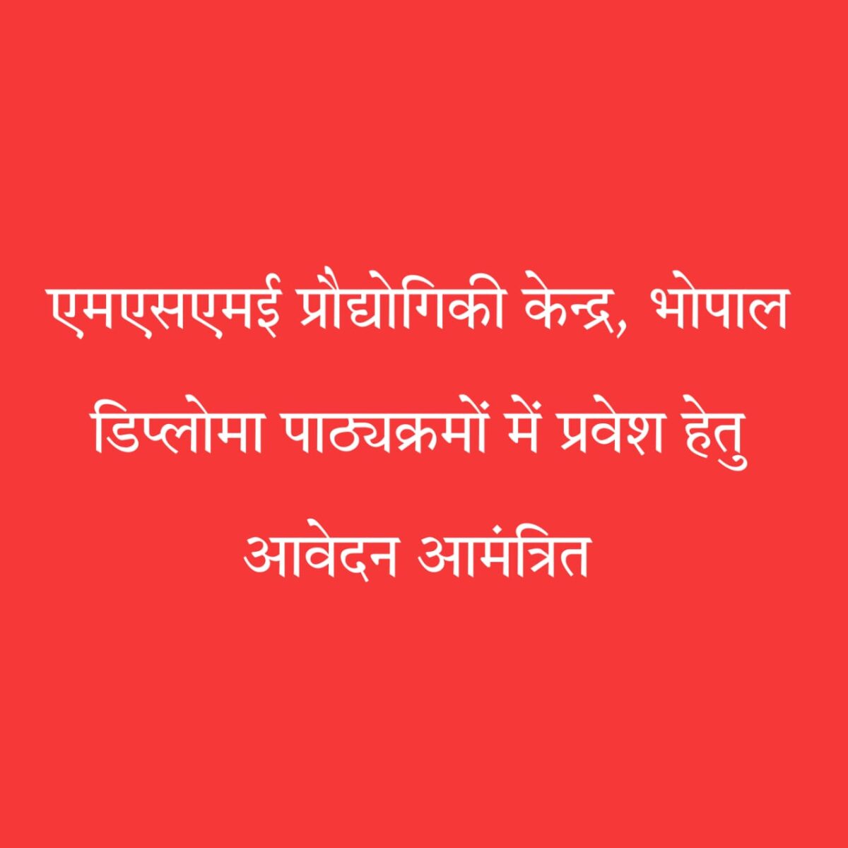 एमएसएमई डिप्लोमा प्रवेश भोपाल