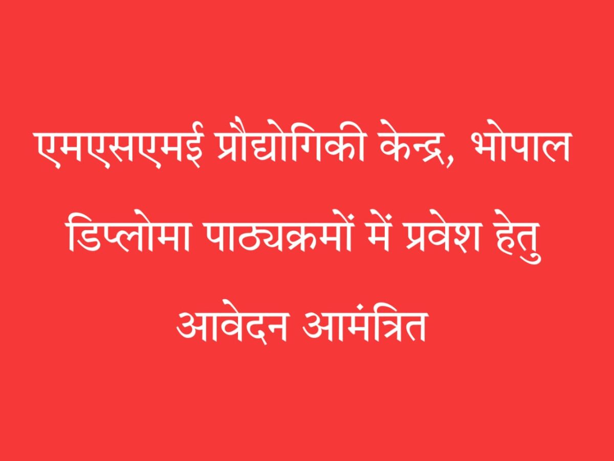 एमएसएमई डिप्लोमा प्रवेश भोपाल