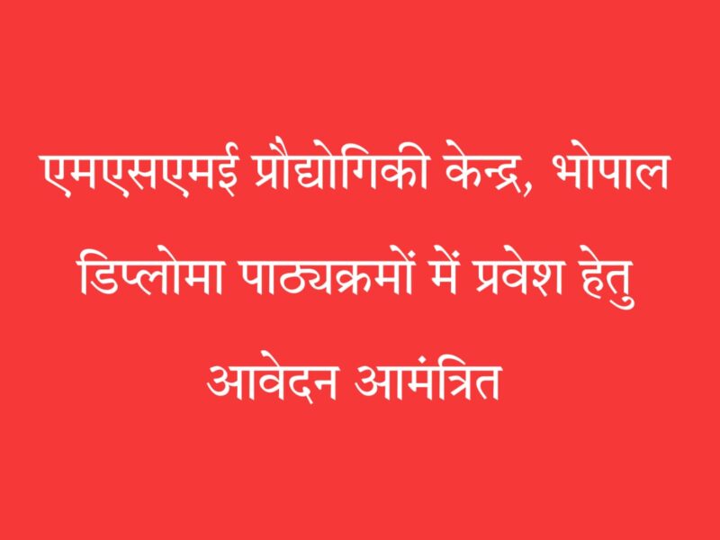 एमएसएमई डिप्लोमा प्रवेश भोपाल