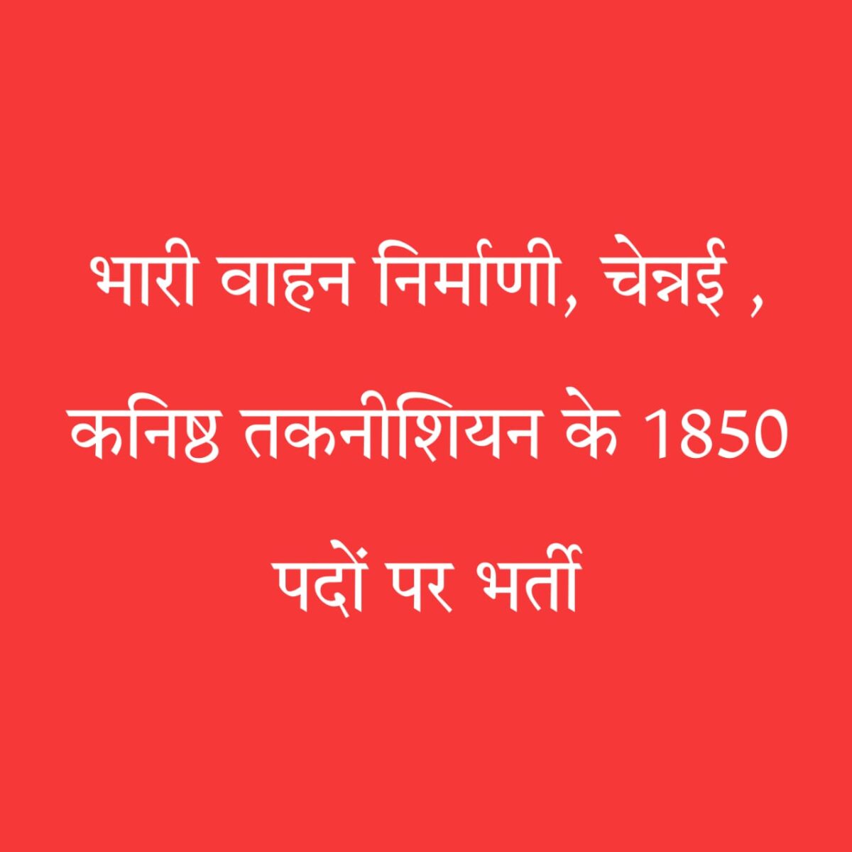 कनिष्ठ तकनीशियन भर्ती