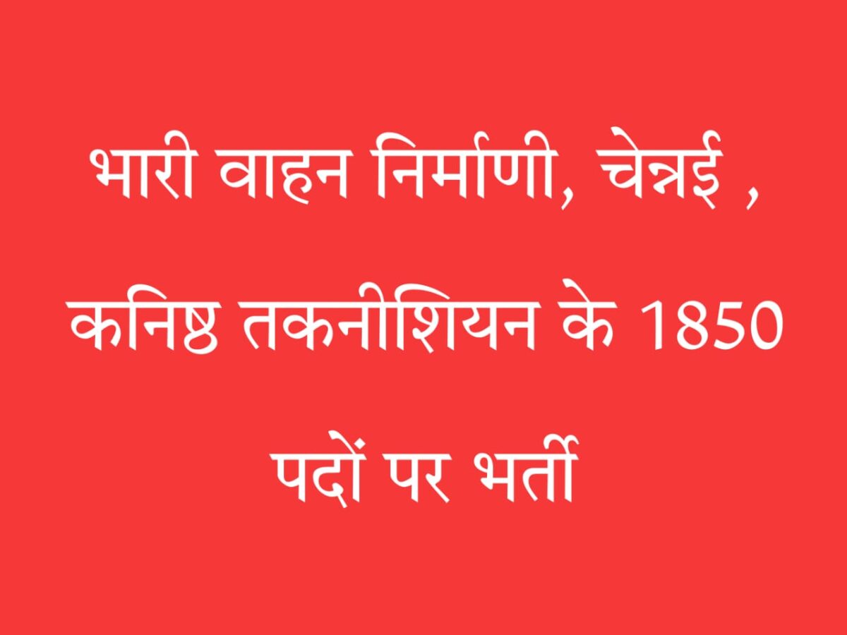 कनिष्ठ तकनीशियन भर्ती