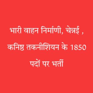 कनिष्ठ तकनीशियन भर्ती