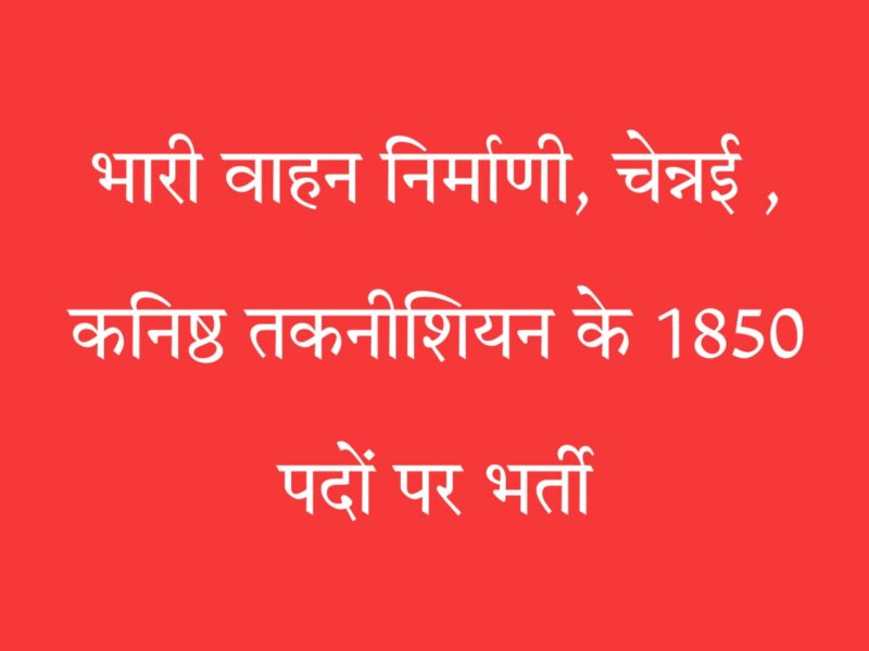 कनिष्ठ तकनीशियन भर्ती