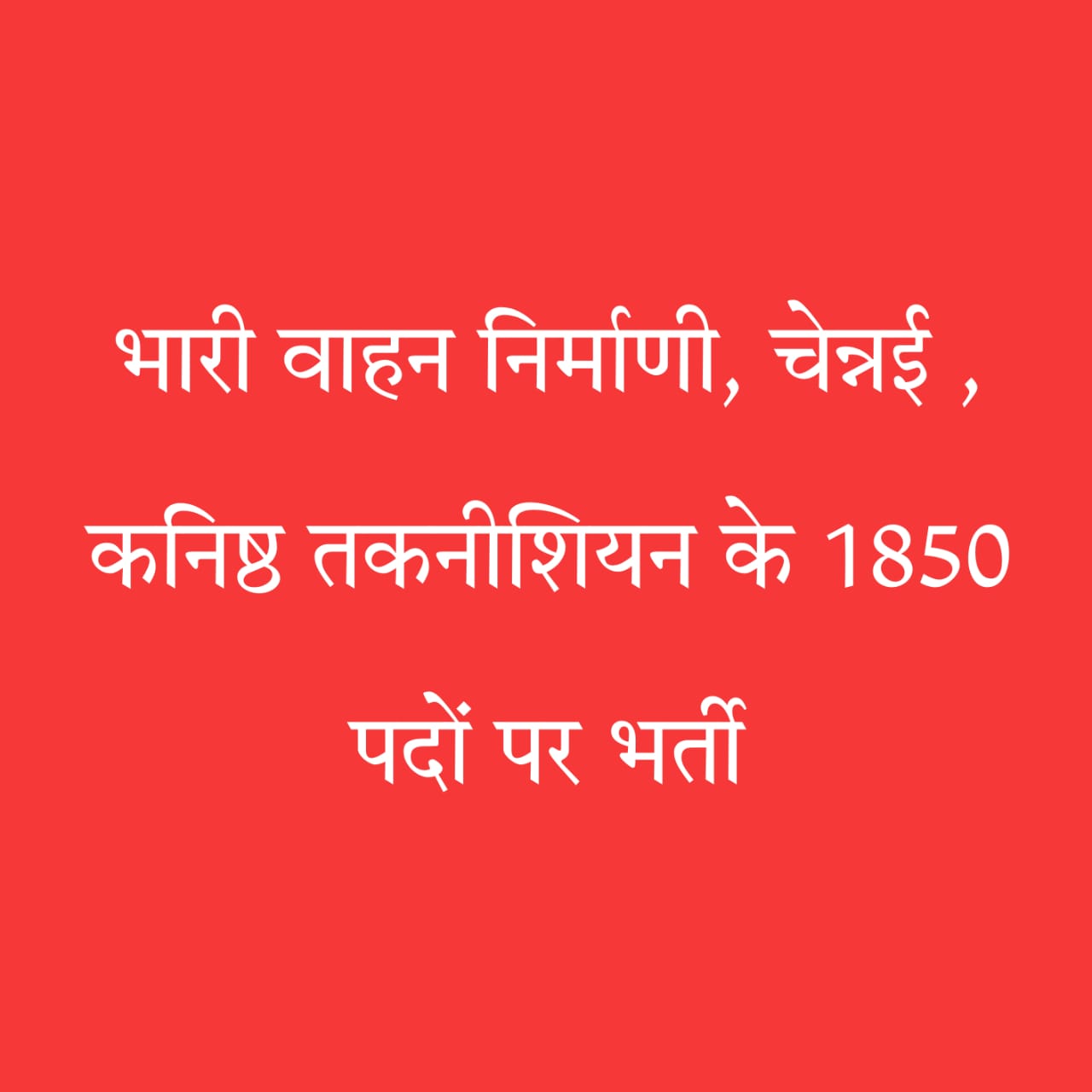 कनिष्ठ तकनीशियन भर्ती