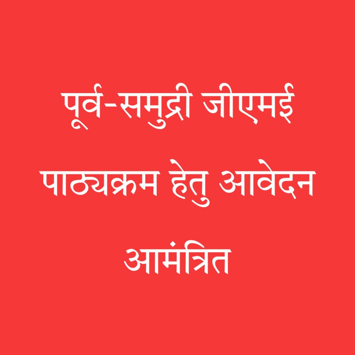 कोचीन जीएमई पाठ्यक्रम आवेदन