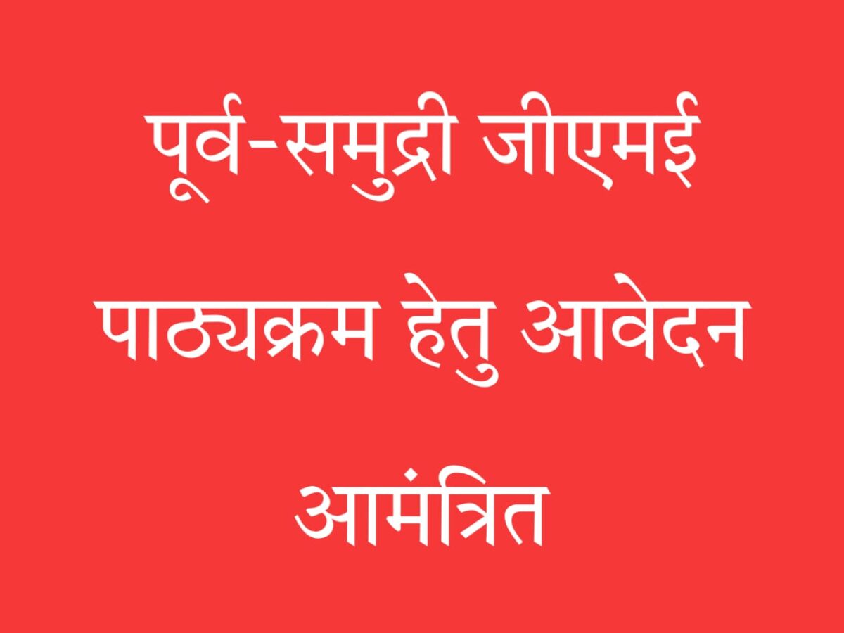 कोचीन जीएमई पाठ्यक्रम आवेदन