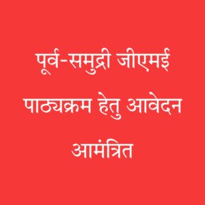 कोचीन जीएमई पाठ्यक्रम आवेदन