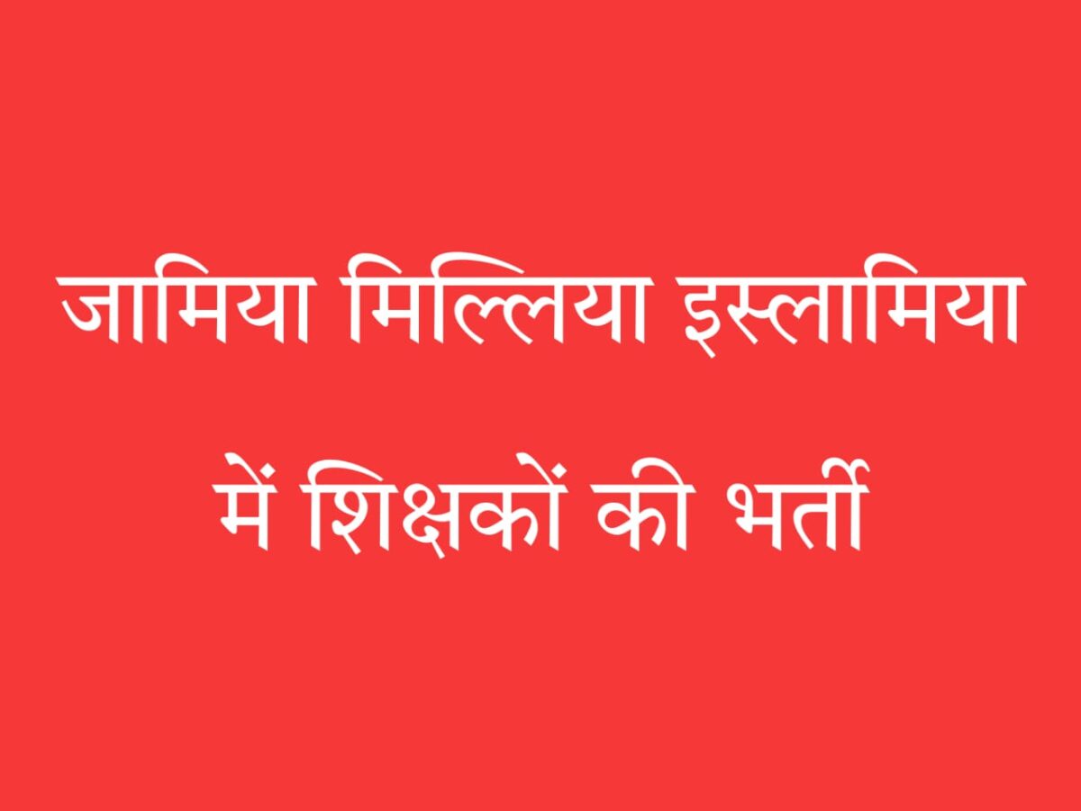 जामिया में शिक्षक भर्ती 2025