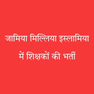 जामिया में शिक्षक भर्ती 2025