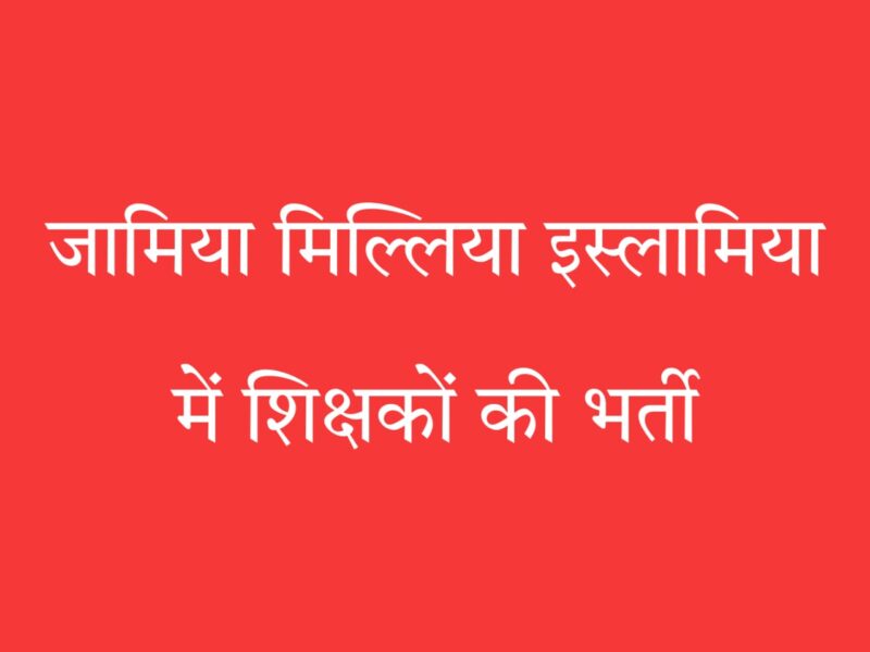 जामिया में शिक्षक भर्ती 2025