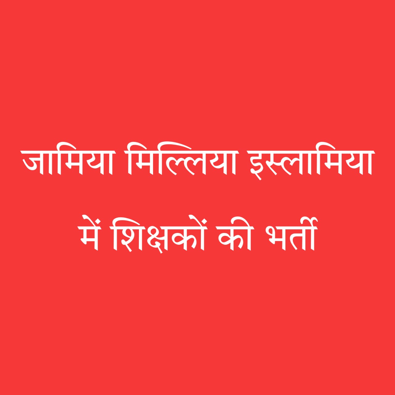 जामिया में शिक्षक भर्ती 2025