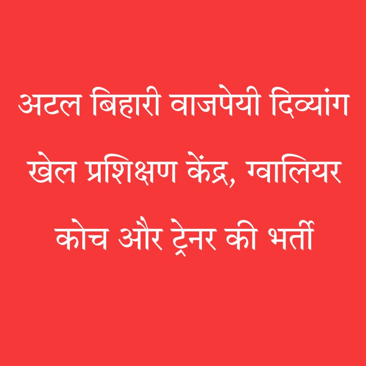 दिव्यांग खेल कोच भर्ती