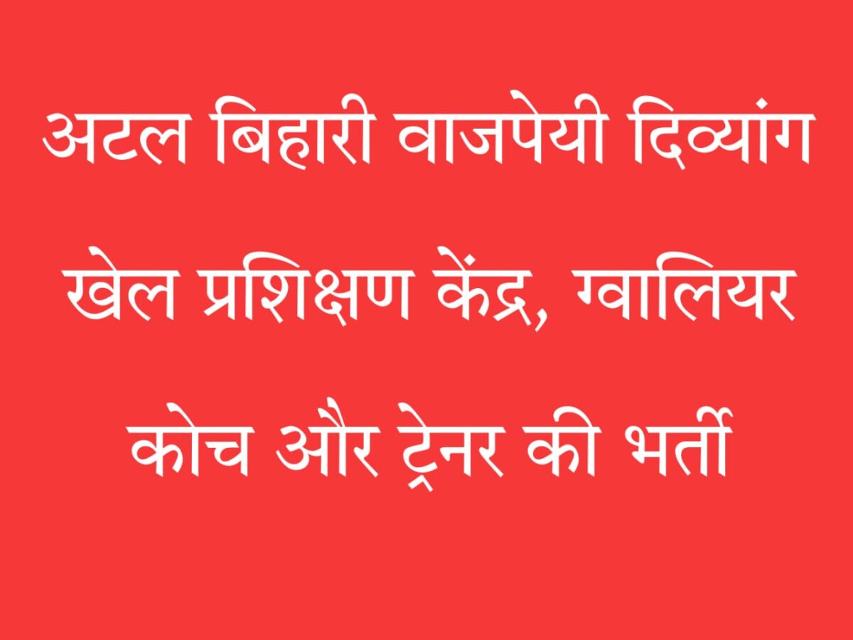 दिव्यांग खेल कोच भर्ती