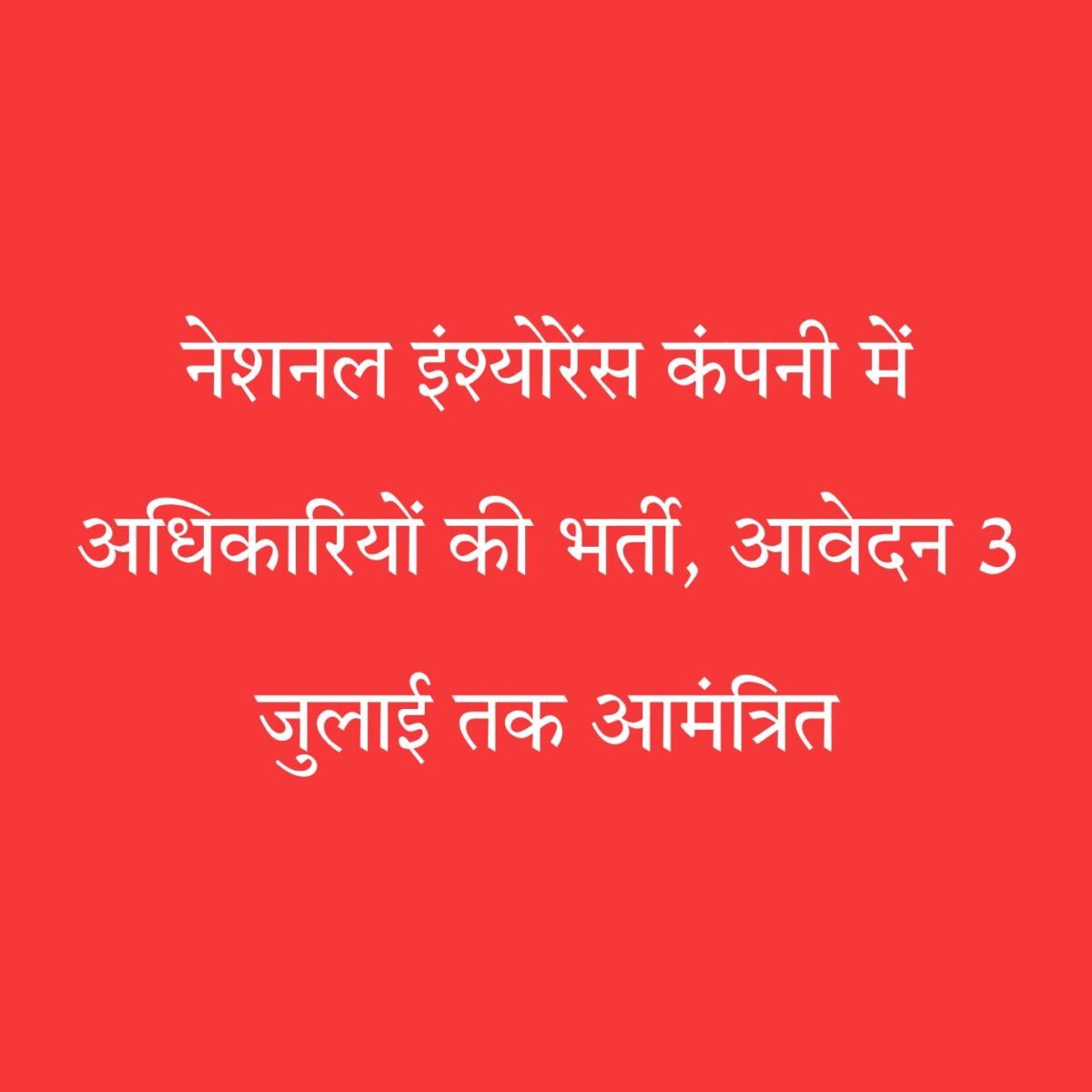 नेशनल इंश्योरेंस भर्ती 2025