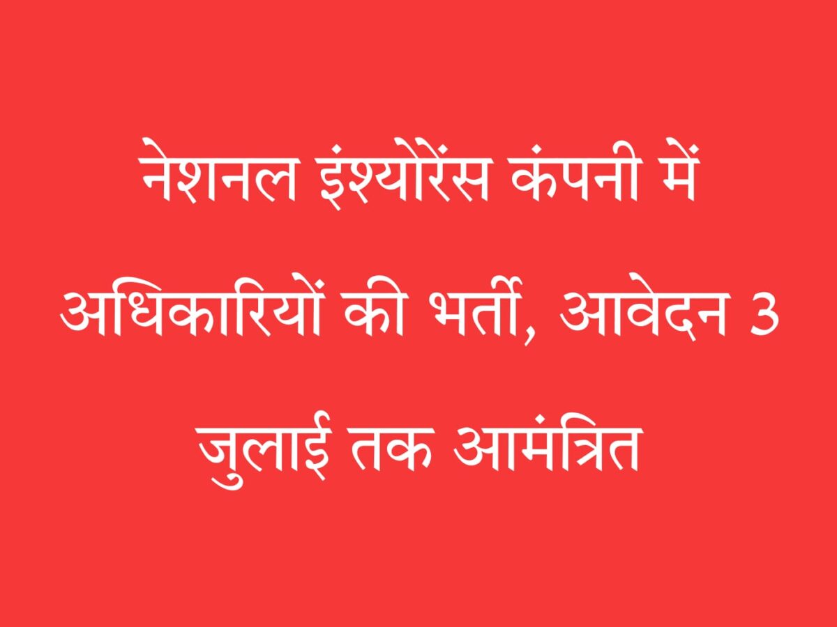 नेशनल इंश्योरेंस भर्ती 2025