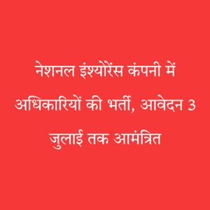 नेशनल इंश्योरेंस भर्ती 2025