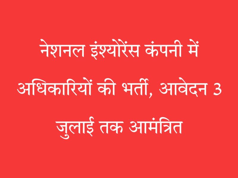 नेशनल इंश्योरेंस भर्ती 2025