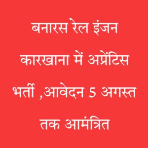 बनारस रेल अप्रेंटिस भर्ती