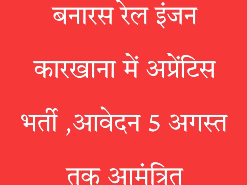 बनारस रेल अप्रेंटिस भर्ती