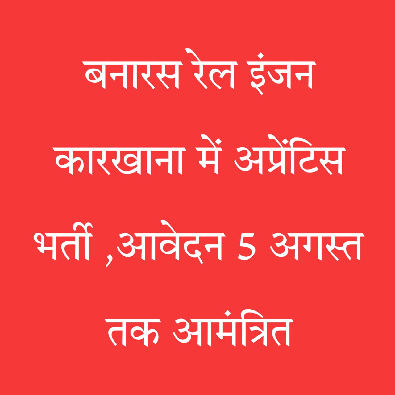 बनारस रेल अप्रेंटिस भर्ती