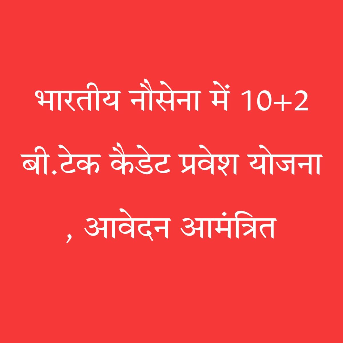 भारतीय नौसेना बीटेक भर्ती