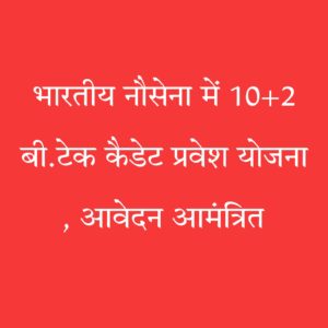 भारतीय नौसेना बीटेक भर्ती