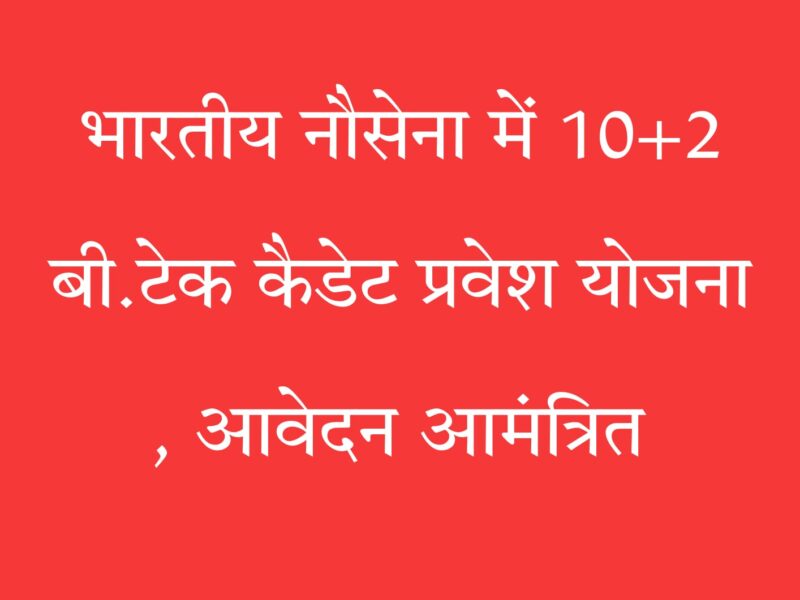 भारतीय नौसेना बीटेक भर्ती