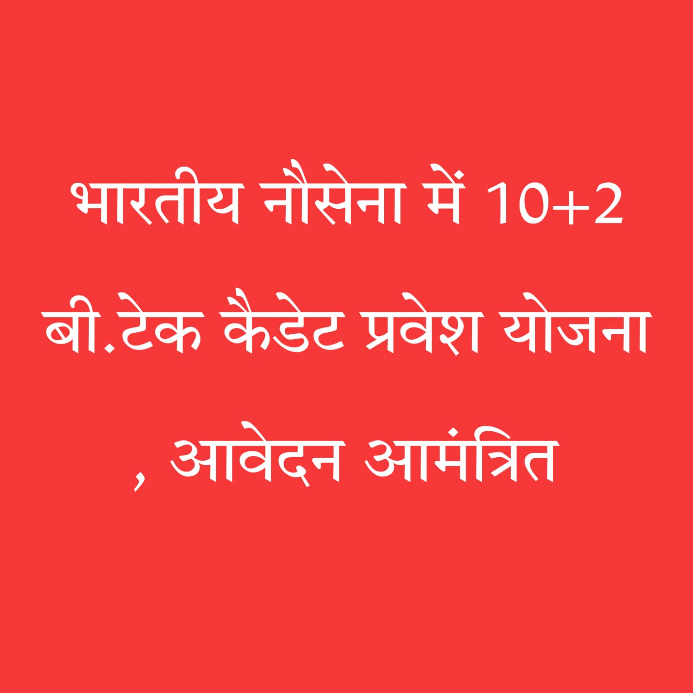 भारतीय नौसेना बीटेक भर्ती