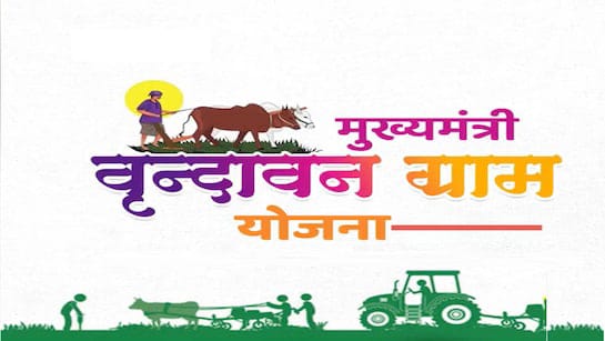 मुख्यमंत्री वृन्दावन ग्राम योजना