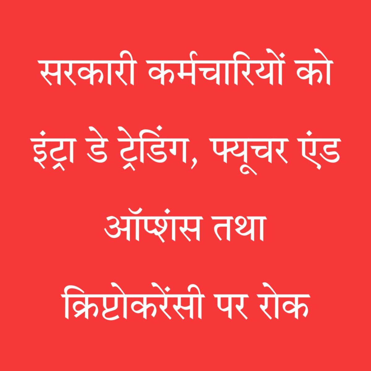 सरकारी कर्मचारी निवेश नियम
