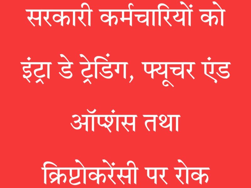 सरकारी कर्मचारी निवेश नियम