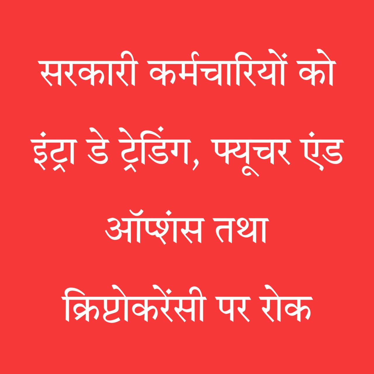 सरकारी कर्मचारी निवेश नियम