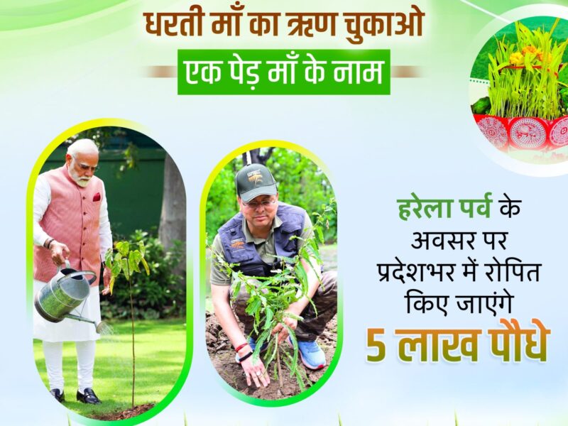 हरेला पर वृक्षारोपण अभियान