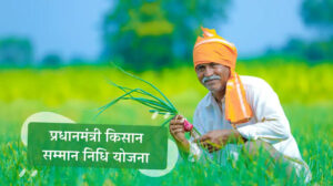 पीएम किसान सम्मान निधि किस्त