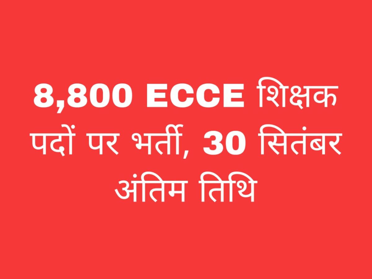 ECCE शिक्षक भर्ती