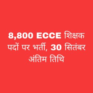 ECCE शिक्षक भर्ती